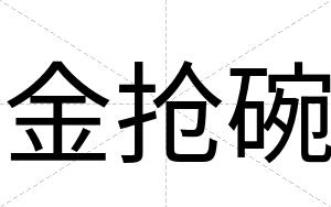 金抢碗