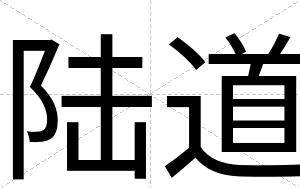 陆道