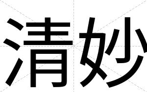 清妙