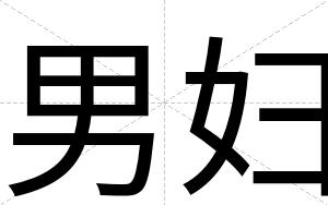 男妇