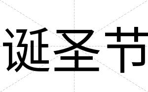 诞圣节