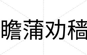 瞻蒲劝穑