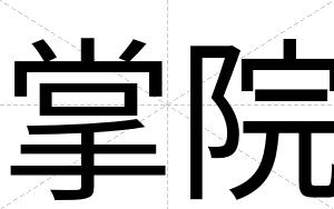 掌院