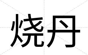 烧丹