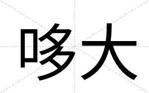 哆大