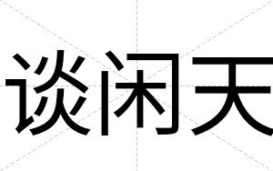 谈闲天