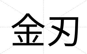 金刃