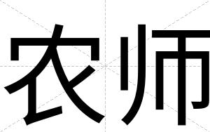 农师