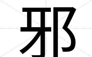 邪