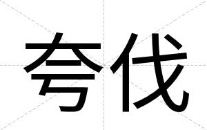 夸伐