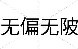 无偏无陂