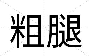 粗腿