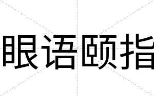 眼语颐指