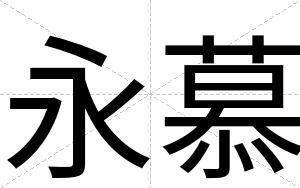 永慕