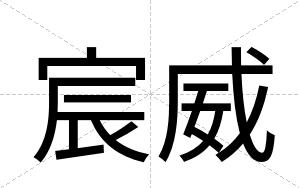 宸威