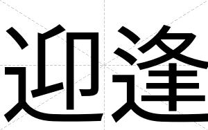 迎逢
