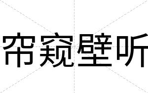 帘窥壁听