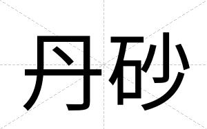 丹砂