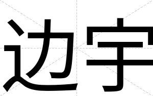 边宇