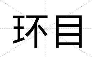 环目