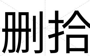 删拾
