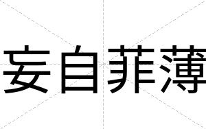 妄自菲薄