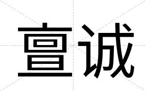 亶诚