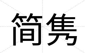 简隽