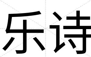 乐诗