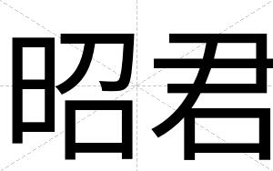 昭君