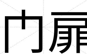 门扉