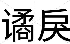 谲戾