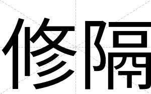 修隔