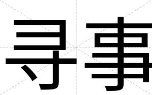寻事