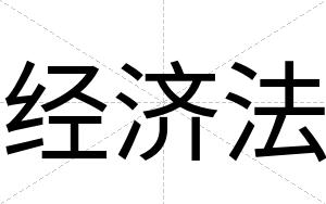 经济法