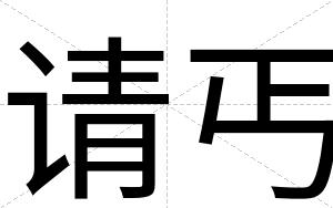 请丐