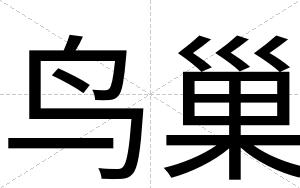 鸟巢