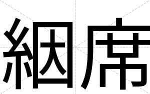 絪席
