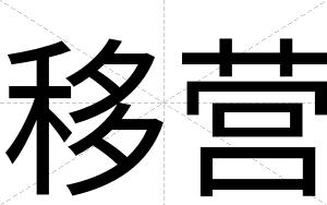 移营