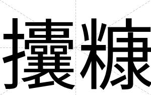 攮糠