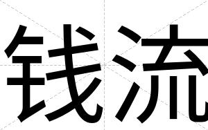 钱流