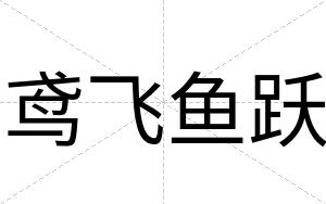 鸢飞鱼跃