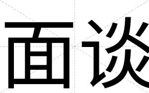 面谈