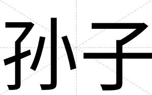 孙子