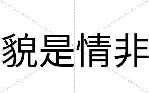 貌是情非