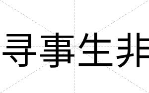 寻事生非