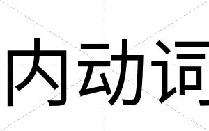 内动词