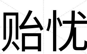 贻忧