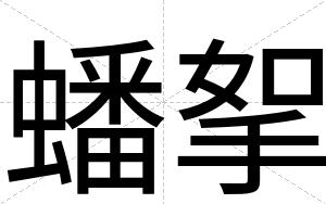 蟠挐