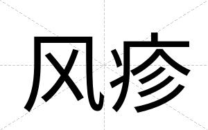 风疹